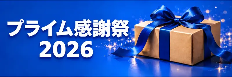 プライム感謝祭2026の案内イメージ。青いリボンを掛けた箱