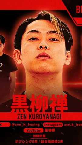 黒柳禅選手