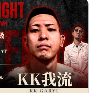 レジェンドファイトに出場するKK我流