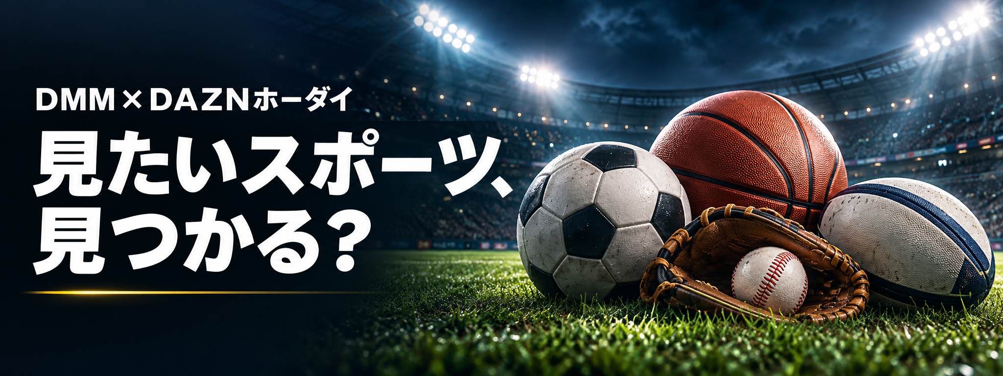 DMM×DAZNホーダイ 見たいスポーツ、見つかる？